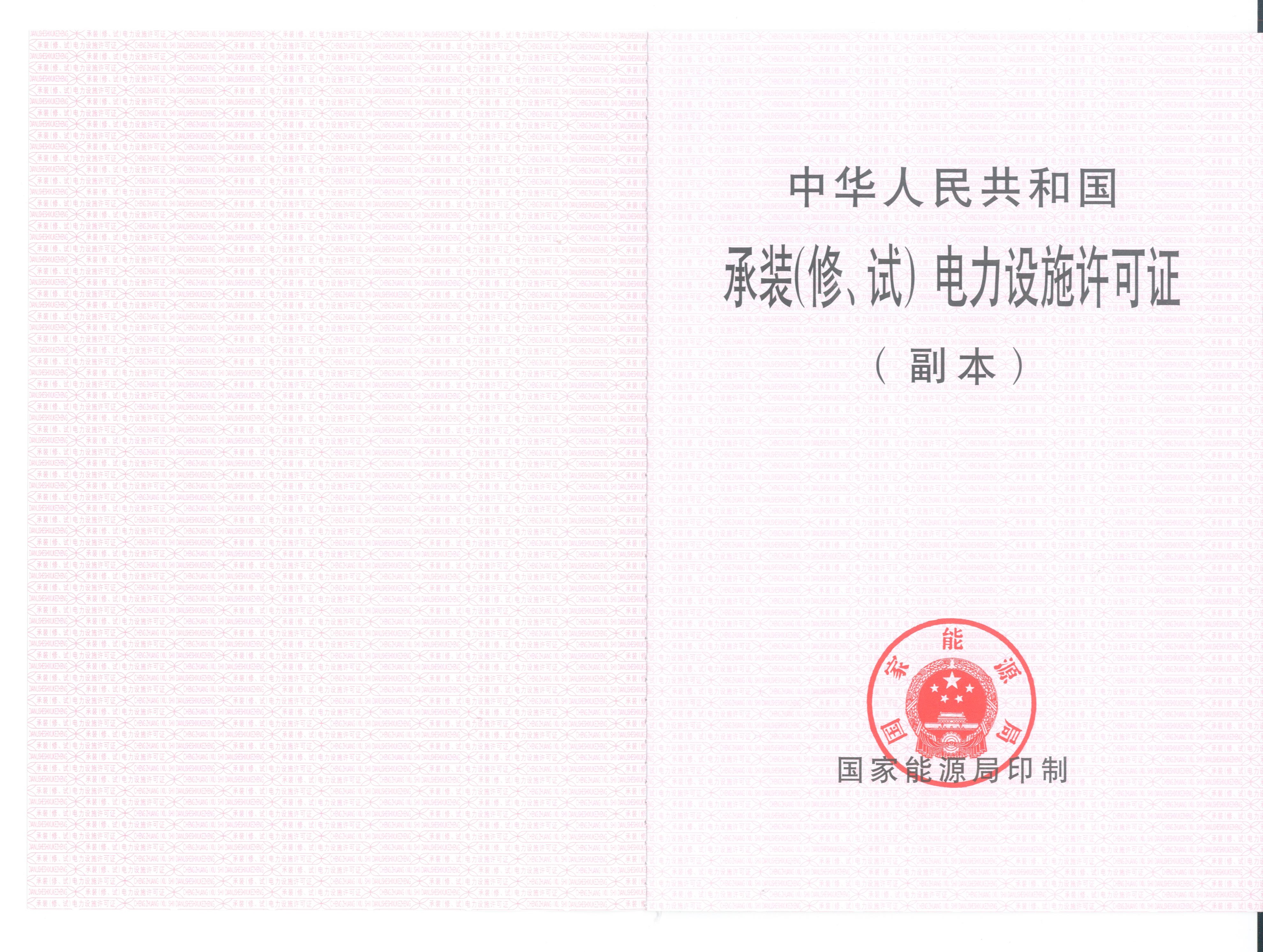 承裝（修、試）電力設